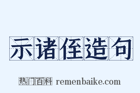 示诸侄造句是什么意思的图片